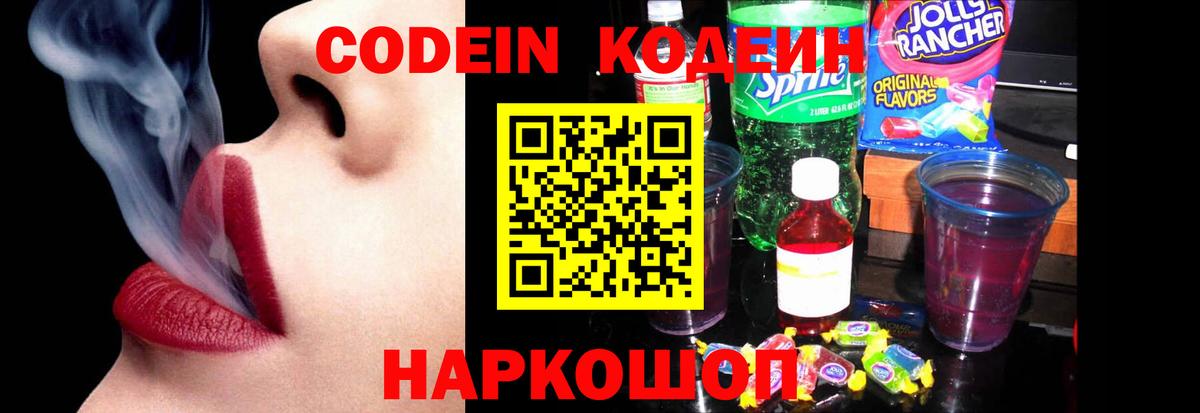 Кодеиновый сироп Lean напиток Lean (лин)  Codein Purple Drank  Вход с VPN  Октябрьский 